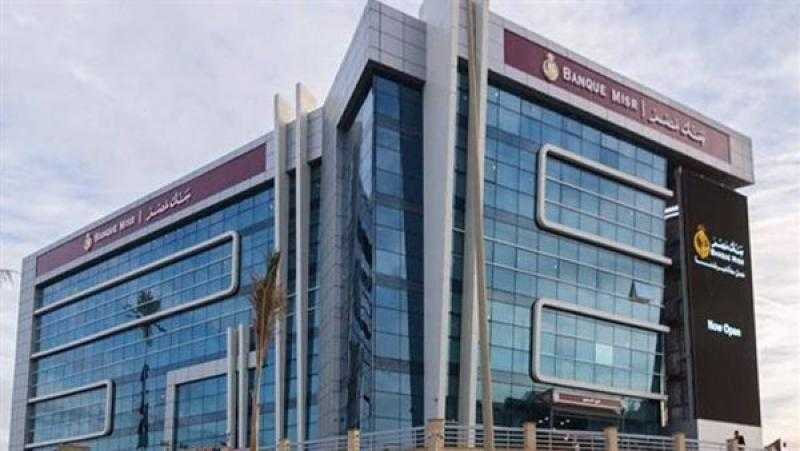 بنك مصر يرفع استثماراته في «مصر للابتكار الرقمي» إلى 2.495 مليار جنيه بنهاية سبتمبر 2023