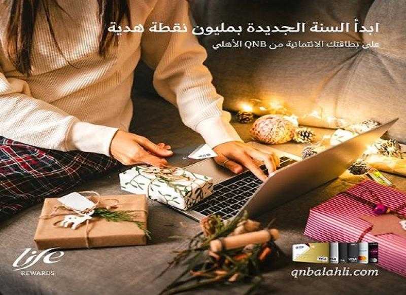 ادفع مشترياتك ببطاقات QNB الأهلي الائتمانية واحصل على مليون نقطة مكافآت هدية