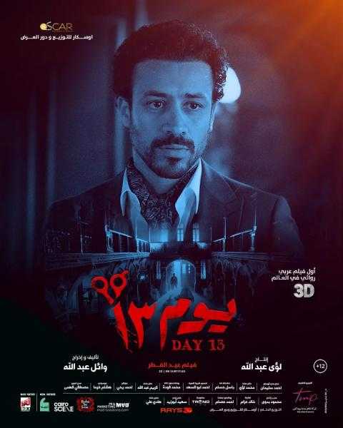 محمود عبد الشكور: «يوم 13» صنع قفزة بالأفلام الجماهيرية التجارية في 2023
