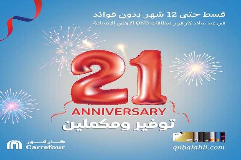 بطاقات QNB الأهلي الائتمانية تتيح تقسيط المشتريات من كارفور حتى 12 شهراً بدون فوائد