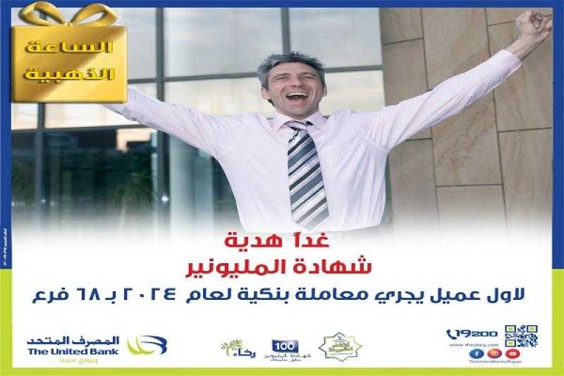 المصرف المتحد يتيح شهادة المليونير هدية لأول عميل يقوم بإجراء معاملة بنكية في فروعه اليوم