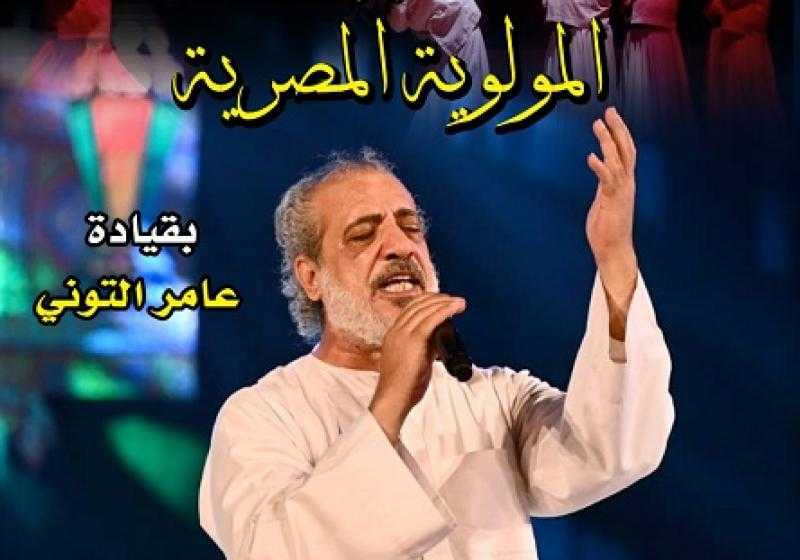 الجمعة.. عامر التوني وفرقة المولوية بقبة الغوري