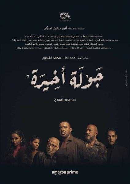 25 يناير.. عرض مسلسل جولة أخيرة لأحمد السقا
