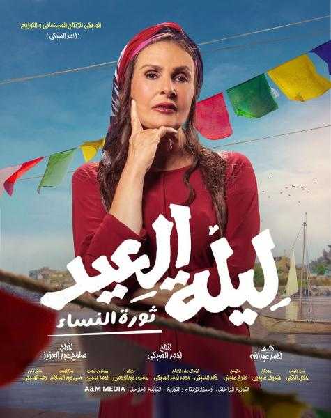 بطولة يسرا.. طرح فيلم ليلة العيد بدور العرض 25 يناير الجاري