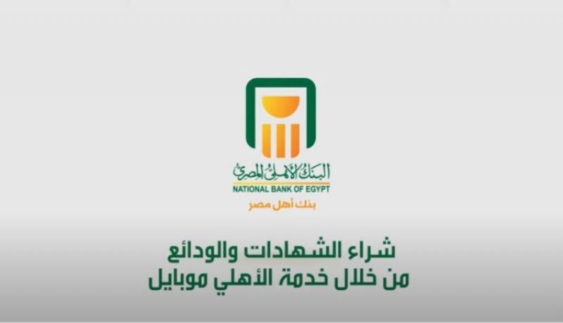 خطوات شراء شهادات البنك الأهلي المصري الجديدة عبر خدمة الأهلي موبايل أو الأهلي نت