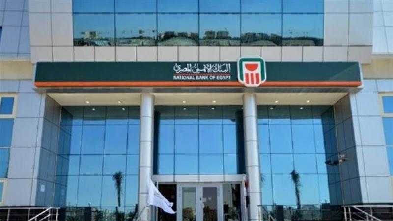 بعائد يصل لـ 13%.. البنك الأهلي المصري يطرح حساباً جارياً للأفراد والشركات بعائد يومي