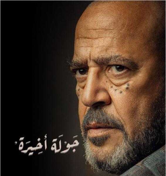 أشرف عبد الباقي يروج لمسلسله الجديد «جولة أخيرة»