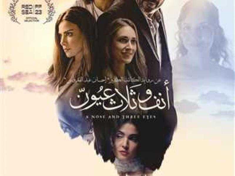 طرح البرومو التشويقي لفيلم «أنف وثلاث عيون»