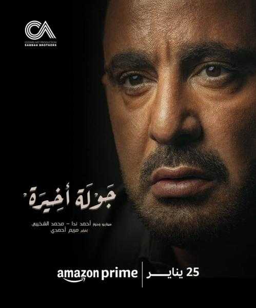أحمد السقا يطرح البوستر الرسمي لمسلسله «جولة أخيرة»