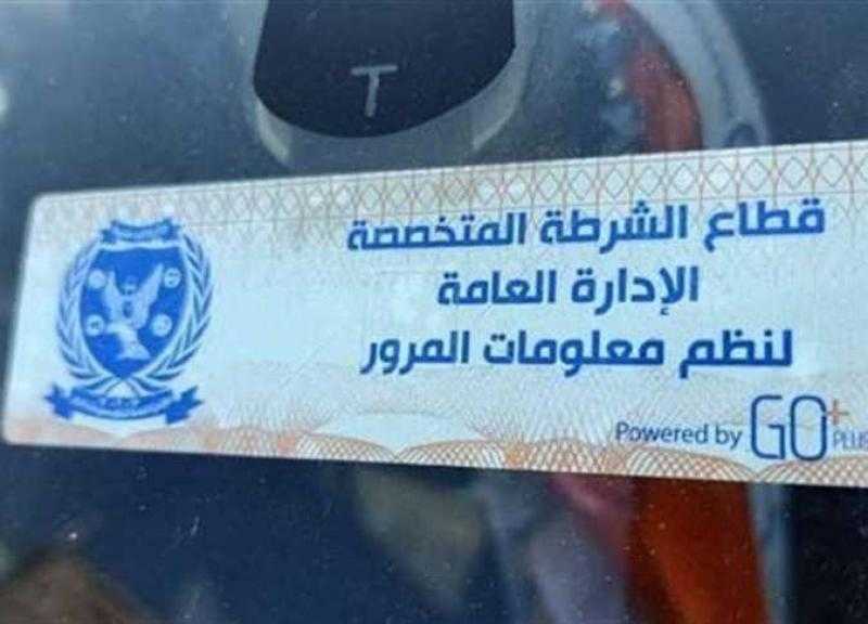الداخلية تحرر 1381 مخالفة عدم تركيب الملصق الإلكتروني