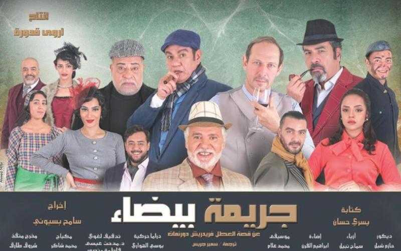 26 يناير.. افتتاح مسرحية جريمة بيضاء على مسرح الهوسابير
