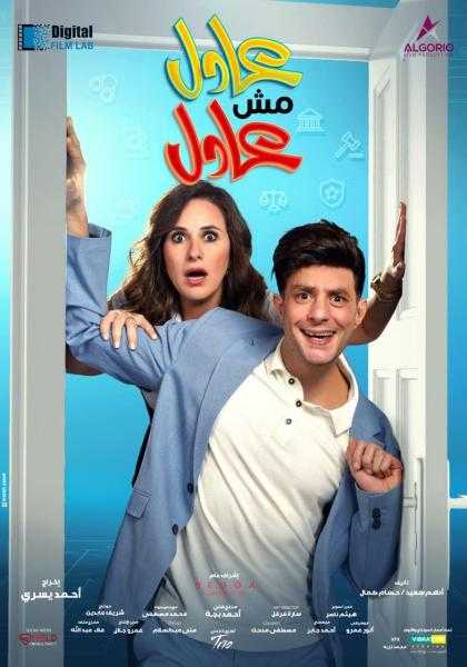 طرح البوسترات الرسمية لفيلم عادل مش عادل