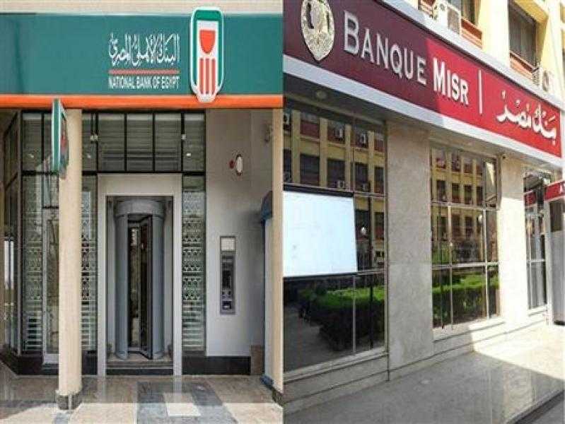 بنكا الأهلي ومصر يواصلان بيع شهادات الـ 27%.. وتوقعات بحصيلة تناهز نصف تريليون جنيه