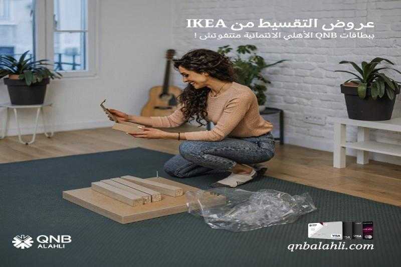 بطاقات بنك QNB الأهلي الائتمانية تتيح تقسيط المشتريات من IKEA حتى 18 شهراً بدون فوائد أو مصاريف إدارية