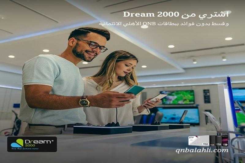 بنك QNB الأهلي يتيح تقسيط الأجهزة الإلكترونية على 18 شهراً بدون فوائد من Dream 2000