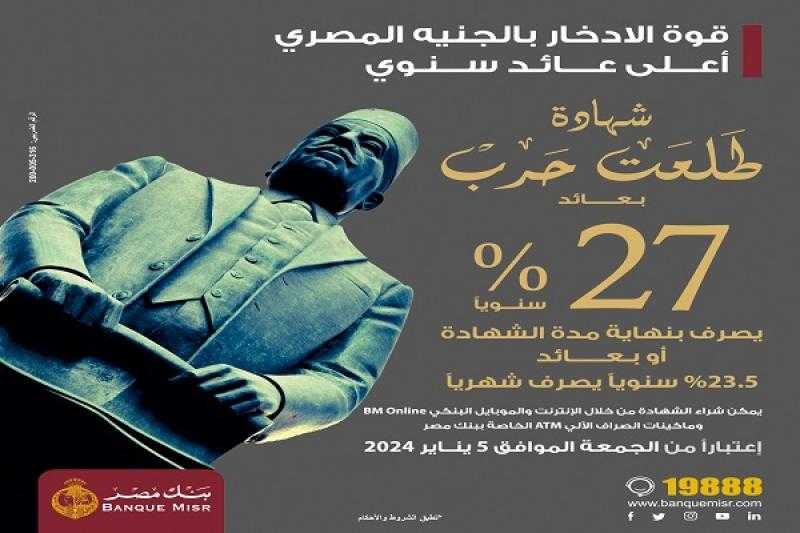 خطوات شراء شهادة الـ 27% من بنك مصر عبر ماكينات الـ ATM «فيديو»