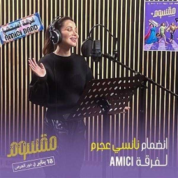 نانسي عجرم تغني الأغنية الدعائية لفيلم «مقسوم»