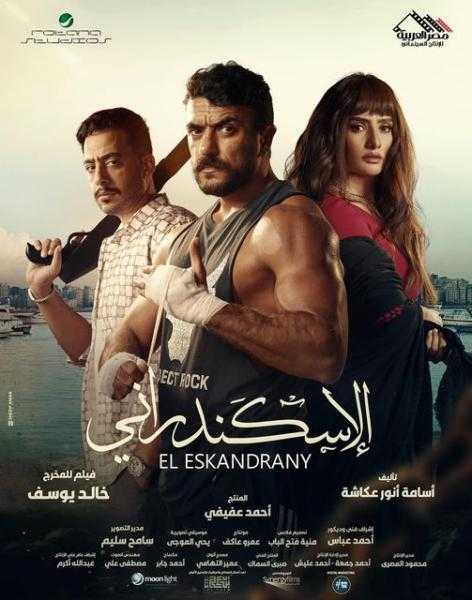 إيرادات فيلم الإسكندراني تتخطى 8 ملايين جنيه في أول أسبوع عرض