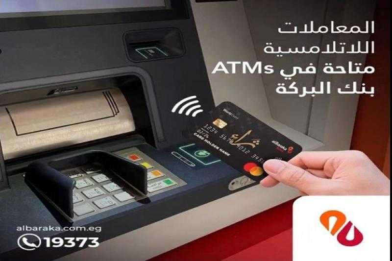 بنك البركة يعلن إتاحة خدمة المعاملات اللاتلامسية في ماكينات الصراف الآلي