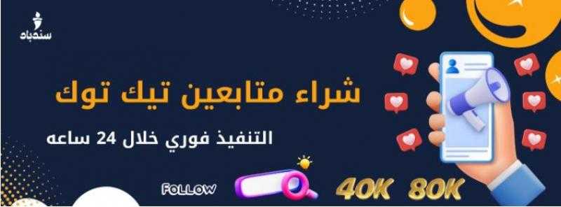 أفضل استراتيجيات سندباد لزيادة متابعين تيك توك