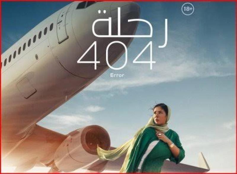 طرح التريلر الرسمي لفيلم رحلة 404