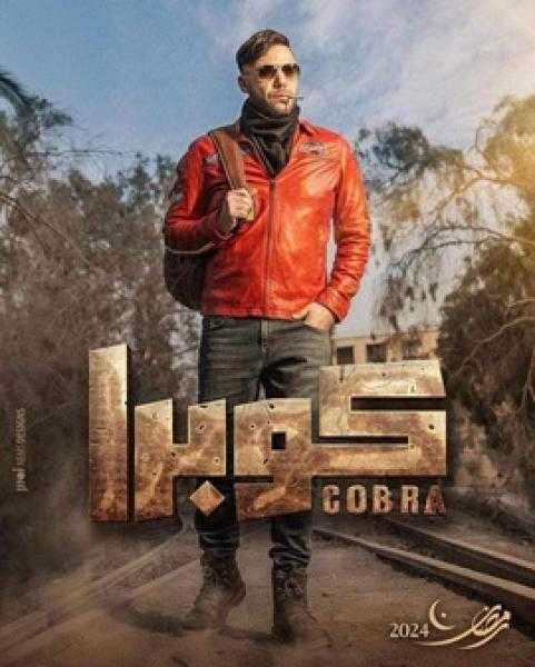 محمد إمام يكشف البوستر الدعائي لمسلسل كوبرا المقرر عرضه في رمضان 2024