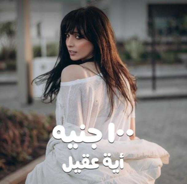 آية عقيل تطرح أغنية «100 جنيه»
