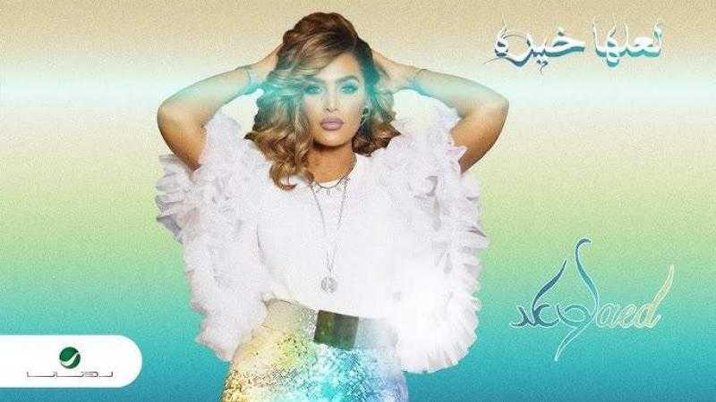 وعد تطرح أغنية «لعلها خيرة».. تعرف على كلماتها