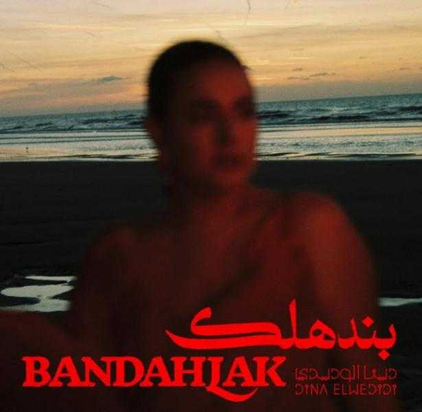 دينا الوديدي تطرح بوستر أغنية بندهلك أولى أغاني ألبومها الجديد «بينا»