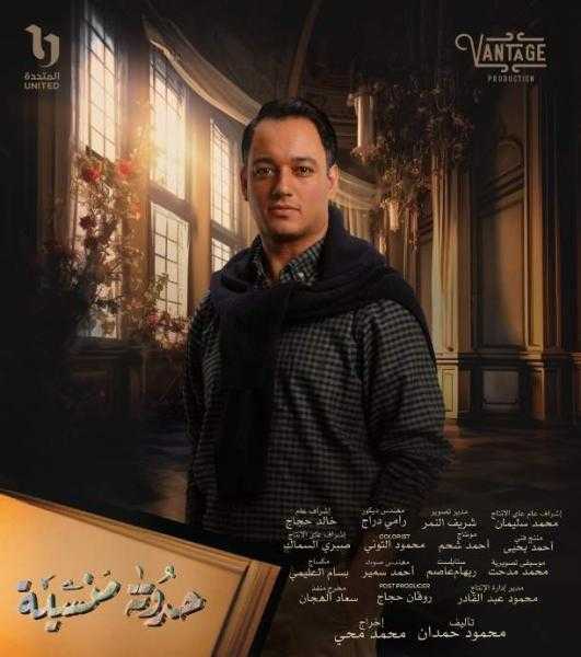 حسن عبدالله يقع في غرام ريم سامي بمسلسل حدوتة منسية