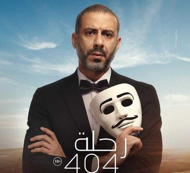 الشركة المنتجة لفيلم رحلة 404 تطرح بوستراته