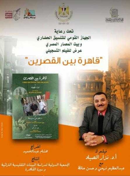 2 فبراير.. عرض فيلم «قاهرة بين القصرين» في سينما الهناجر
