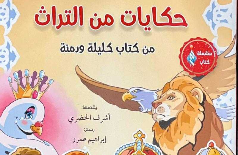 كليلة ودمنة.. جناح الأزهر بمعرِض الكتاب يقدم للأطفال ”حكايات من التراث”