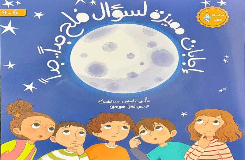 عن القمر.. جناح الأزهر بمعرض الكتاب يقدم للأطفال ”إجابات مميزة لسؤال ملح جدا”