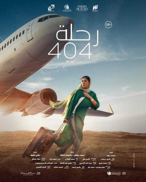 فيلم رحلة ”404” لـ منى زكي يتجاوز الـ 3 ملايين جنيه خلال 3 أيام عرض