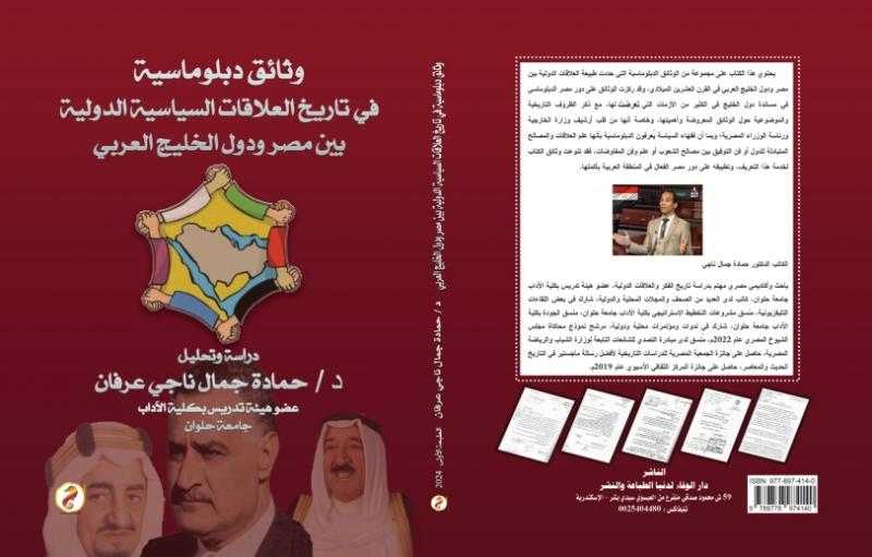 حمادة جمال يشارك في معرض الكتاب بوثائق دبلوماسية في تاريخ العلاقات السياسية الدولية بين مصر ودول الخليج العربي