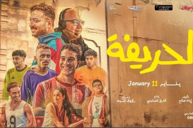 فيلم الحريفة يتصدر شباك التذاكر بعد 5 أسابيع من عرضه بالسينمات
