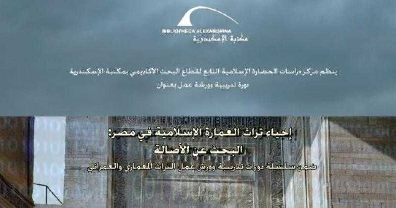 اليوم.. ”إحياء تراث العمارة الإسلامية في مصر” في دورة تدريبية بمكتبة الإسكندرية