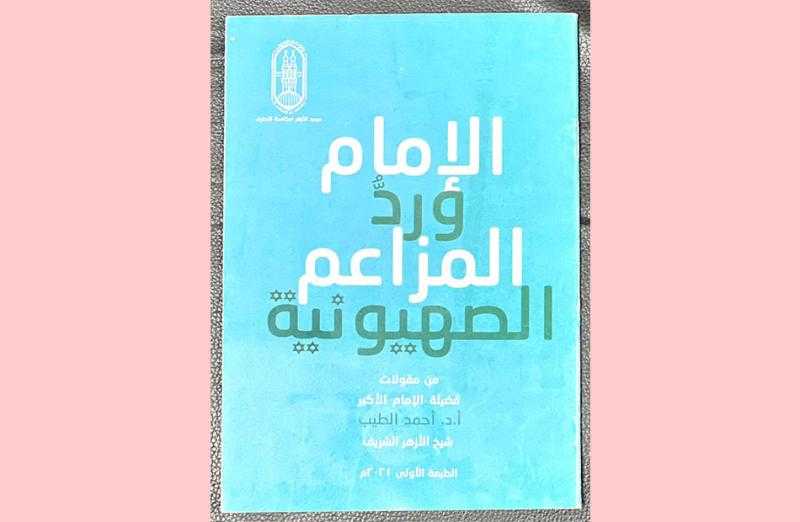 الإمام الأكبر يرد على المزاعم الصهيونية.. في جناح الأزهر بمعرض الكتاب