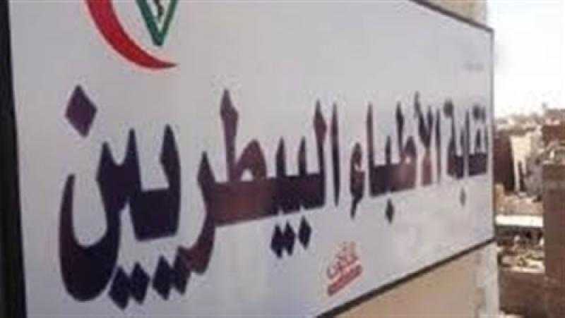 غلق باب الترشح بانتخابات الأطباء البيطريين بفرعيتي القاهرة والجيزة.. الأربعاء