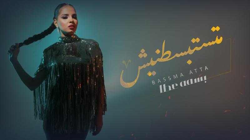 بسمة عطا تطرح أغنية متستبسطنيش