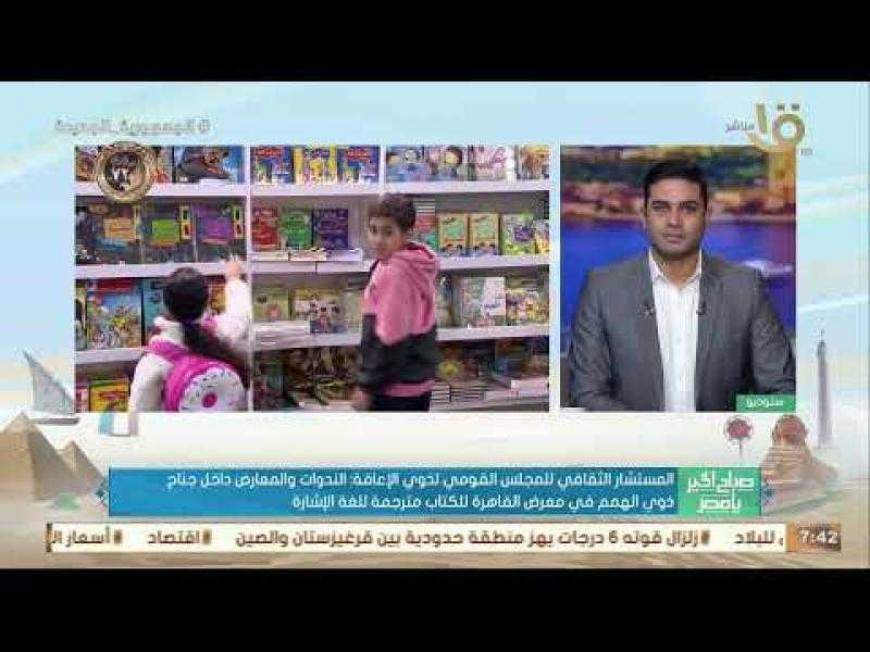 وكيل «الثقافة»: إقبال كبير على جناح المجلس القومي لذوي الإعاقة في معرض الكتاب