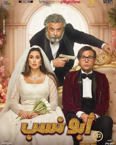 في 6 أسابيع.. فيلم أبو نسب يحقق 44 مليون جنيه إيرادات
