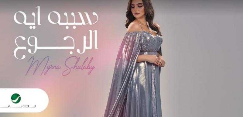 ميرنا شلبي تستعد لطرح أول أغانيها «سببه إيه الرجوع»