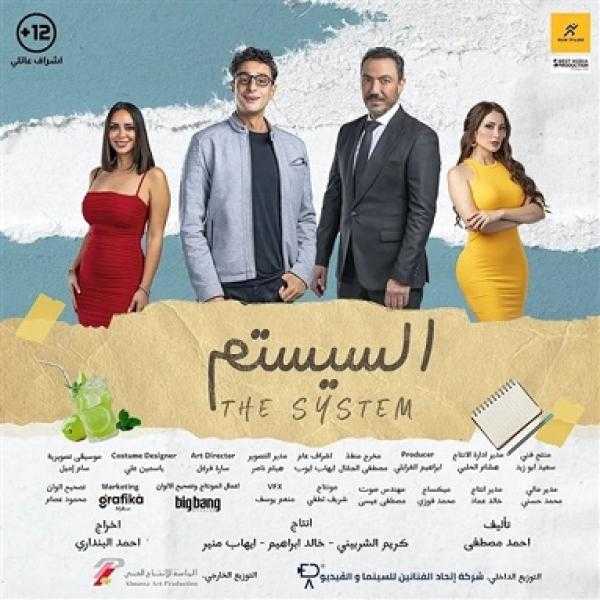 فيلم السيستم يهدي العمل للزعيم عادل إمام وأسرة فيلمه البحث عن فضيحة