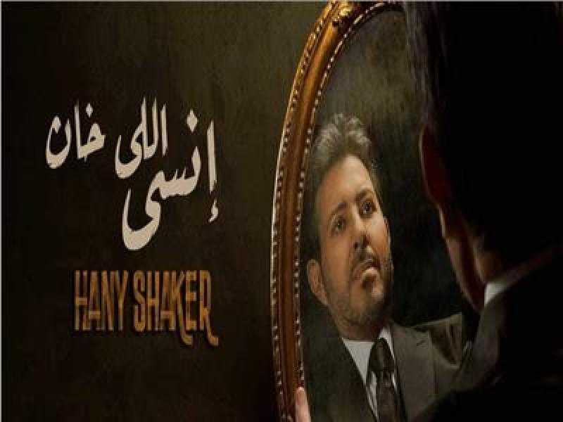 هاني شاكر يطرح أحدث أغانيه «إنسى اللي خان»