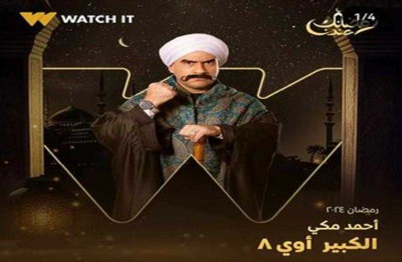 أحمد مكي بلوك جديد في ”الكبير أوي 8”