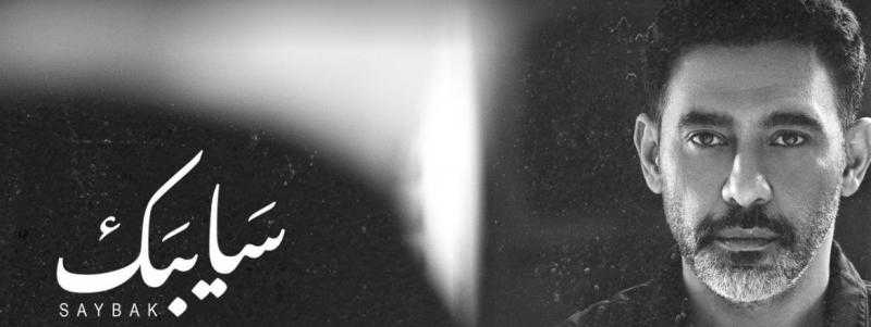 عمرو مصطفى يستعد لطرح أغنية سايبك