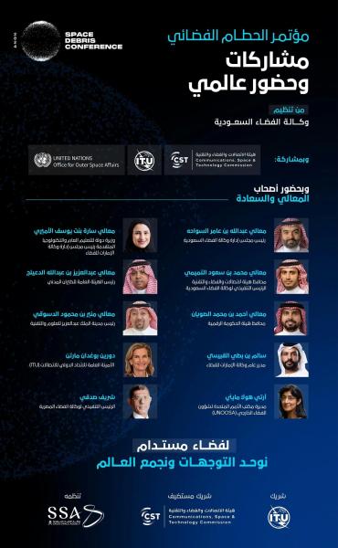 السعودية تستضيف أكثر من 50 دولة في أول مؤتمر بالمنطقة لمواجهة تحدي الحطام الفضائي