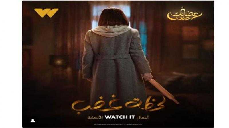 صبا مبارك تثير فضول الجمهور في البوستر التشويقي لمسلسل لحظة غضب